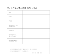 신기술사업금융업등록신청서 신기술사업금융업등록신청서